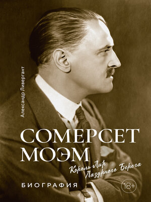 cover image of Сомерсет Моэм. Король Лир Лазурного Берега. Биография